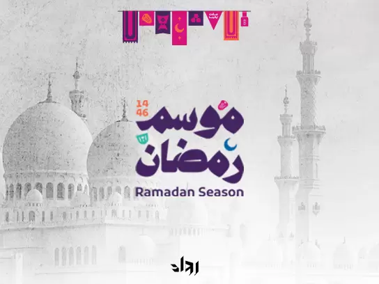 حملة موسم رمضان | رواد