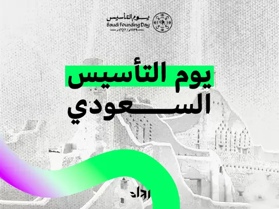 حملة يوم التأسيس السعودى لعام 2025