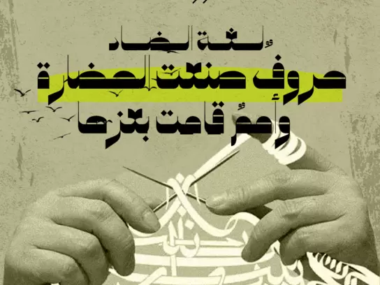 حملة اليوم العالمي للغة العربية لعام 2024