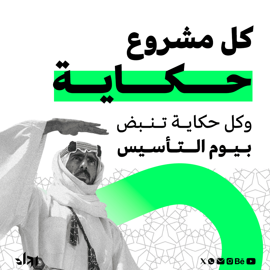 فيديو كل مشروع حكاية – يوم التأسيس