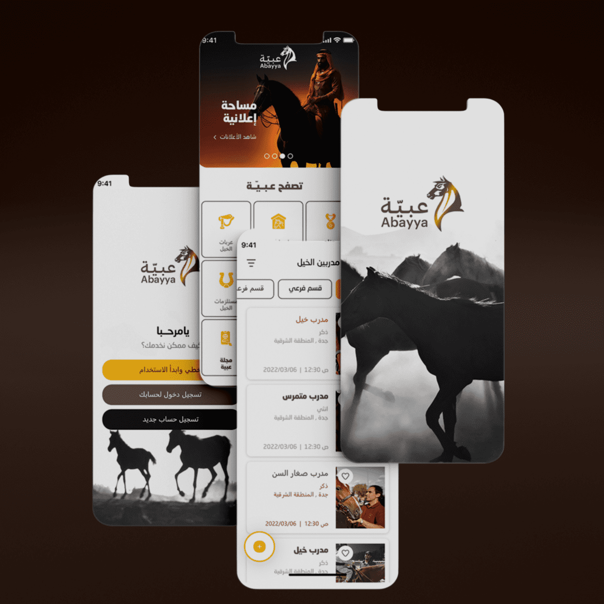 تطبيق عبيّة للخيول