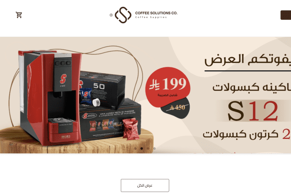 شركة شمس القهوة (حلول القهوة)